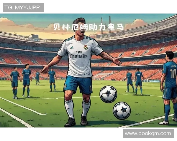 贝林厄姆精彩补射助力皇马胜利再添光彩 贝林厄姆精彩补射助力皇马胜利再添光彩